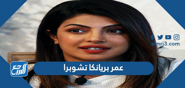 عمر بريانكا تشوبرا