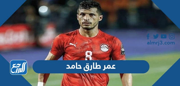 عمر طارق حامد