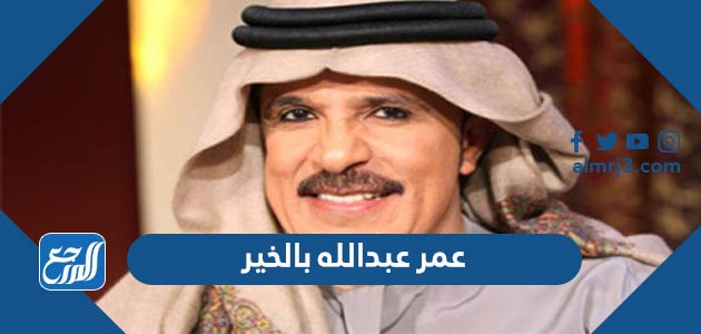 عمر عبدالله بالخير