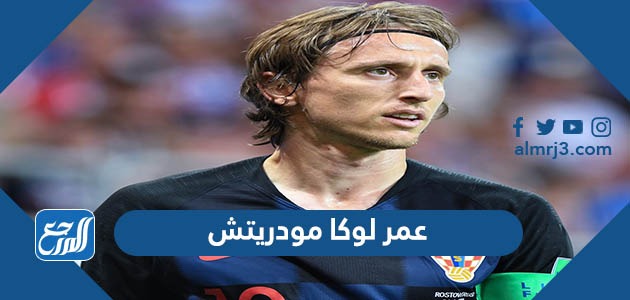 عمر لوكا مودريتش