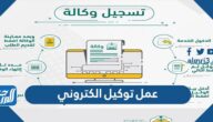 طريقة عمل توكيل الكتروني في السعودية 1443