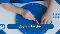 طريقة عمل ساعه بالورق تعليمية