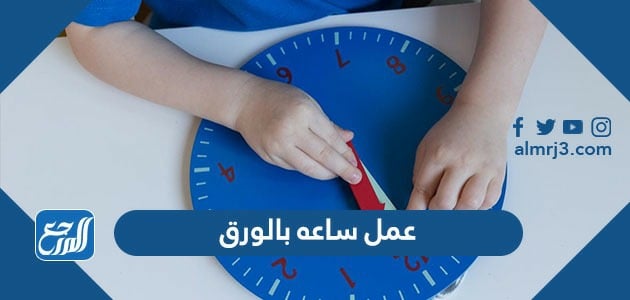 عمل ساعه بالورق