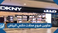 عناوين فروع محلات دكني الرياض
