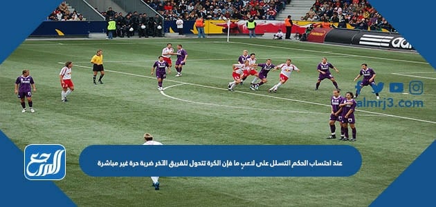 عند احتساب الحكم التسلل على لاعبٍ ما فإن الكرة تتحول للفريق الآخر ضربة حرة غير مباشرة