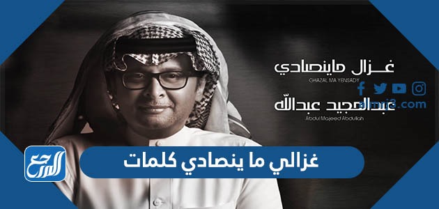 غزالي ما ينصادي كلمات