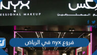 فروع nyx في الرياض ، موقع محل next بالرياض