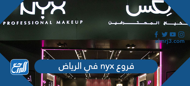فروع nyx في الرياض