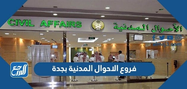 فروع الاحوال المدنية بجدة