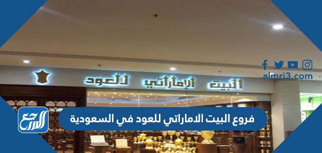 فروع البيت الاماراتي للعود في السعودية