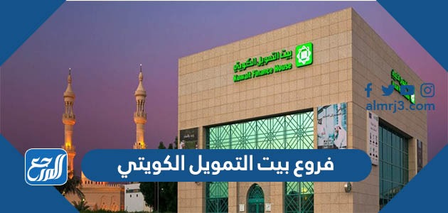 فروع بيت التمويل الكويتي