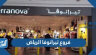فروع تيرانوفا الرياض 1447 وأوقات العمل