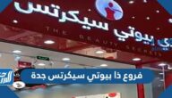 فروع ذا بيوتي سيكرتس جدة