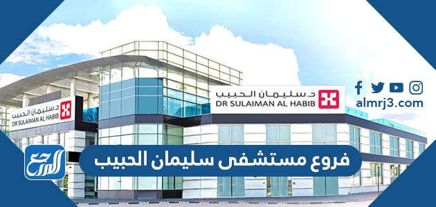 فروع مستشفى سليمان الحبيب