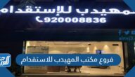 فروع مكتب المهيدب للاستقدام في السعودية 2025