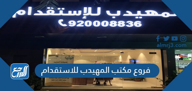 فروع مكتب المهيدب للاستقدام في السعودية 2022