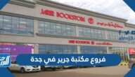 فروع مكتبة جرير في جدة ومواعيد العمل