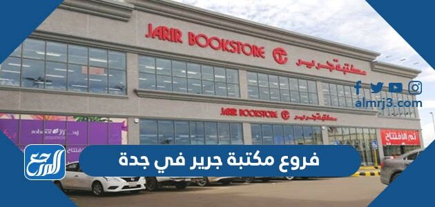 فروع مكتبة جرير الرياض