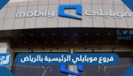 فروع موبايلي الرئيسية بالرياض