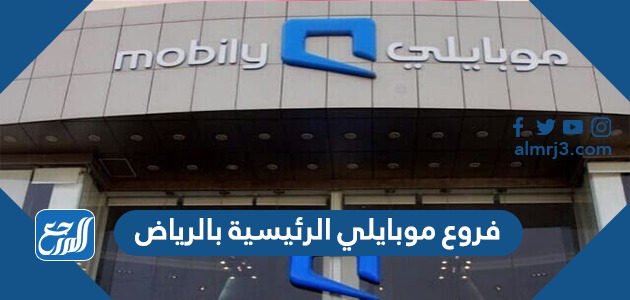 فروع موبايلي الرئيسية بالرياض