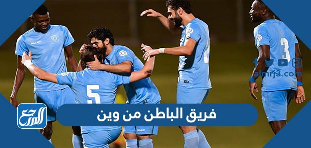 فريق الباطن من وين