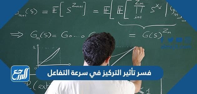 فسر تأثير التركيز في سرعة التفاعل