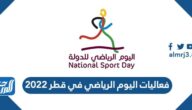 فعاليات اليوم الرياضي في قطر 2025