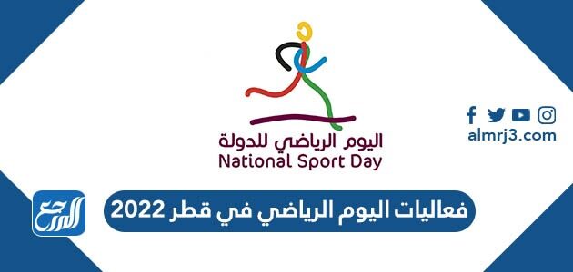 فعاليات اليوم الرياضي في قطر 2022
