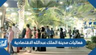 جدول فعاليات مدينة الملك عبدالله الاقتصادية جدول فعاليات مدينة الملك عبدالله الاقتصادية