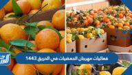 فعاليات مهرجان الحمضيات في الحريق 1443