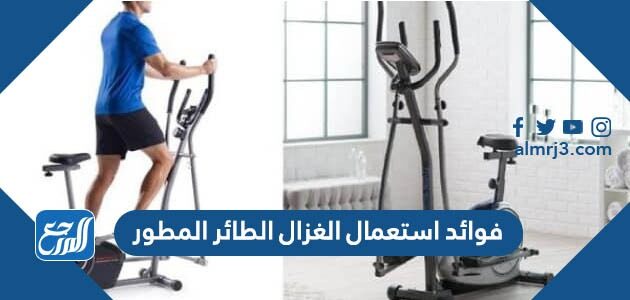 فوائد استعمال الغزال الطائر المطور