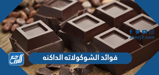 فوائد الشوكولاته الداكنه