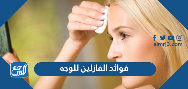 فوائد الفازلين للوجه
