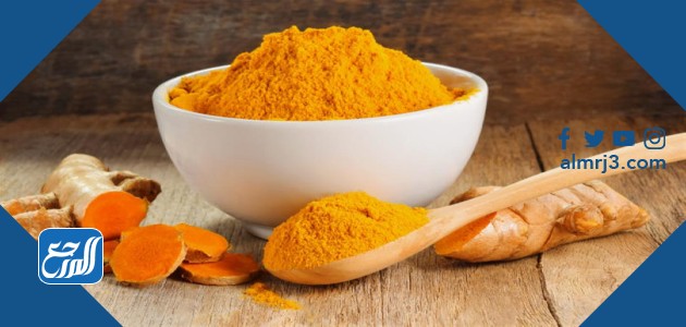 فوائد الكركم