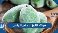 فوائد اللوز الأخضر للجنس