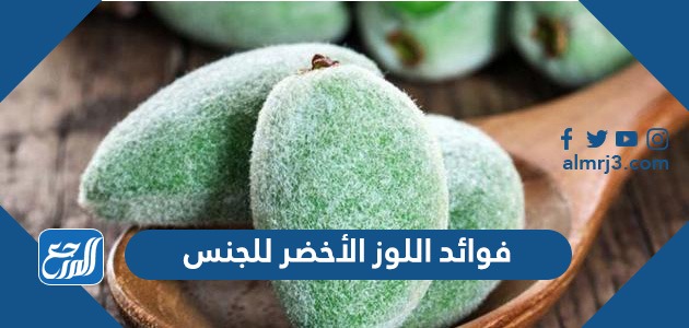 فوائد اللوز الأخضر للجنس