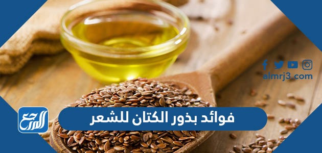 ما هي فوائد بذور الكتان للشعر