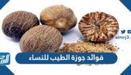 فوائد جوزة الطيب للنساء وكيفية استخدامها