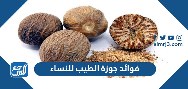 فوائد جوزة الطيب للنساء