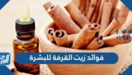 فوائد زيت القرفة للبشرة
