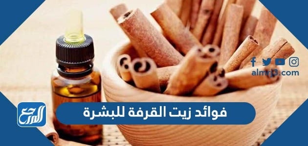 فوائد زيت القرفة للبشرة