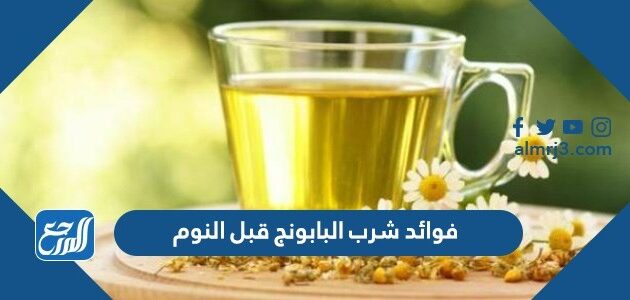 فوائد شرب البابونج قبل النوم