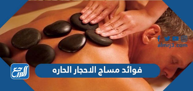 فوائد مساج الاحجار الحاره