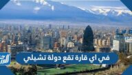 في أي قارة تقع دولة تشيلي