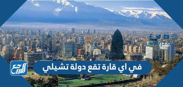 في أي قارة تقع دولة تشيلي