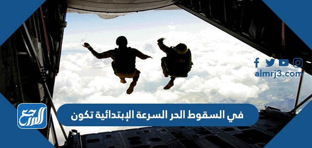 في السقوط الحر السرعة الإبتدائية تكون