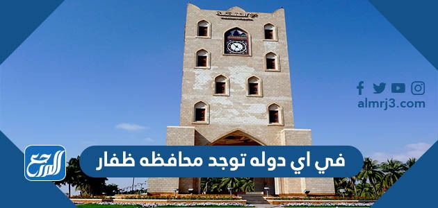 في اي دوله توجد محافظه ظفار