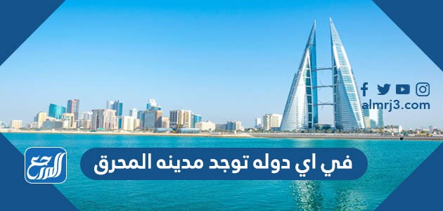 في اي دوله توجد مدينه المحرق