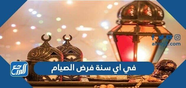 في اي سنه شرع شهر رمضان المبارك