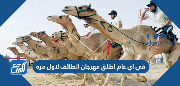 في اي عام اطلق مهرجان الطائف لاول مره